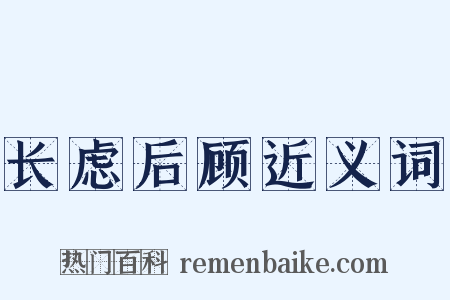 长虑后顾近义词是什么意思的图片